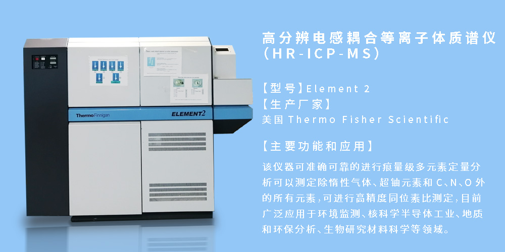高分辨電感耦合等離子體質(zhì)譜儀（HR-ICP-MS）.jpg