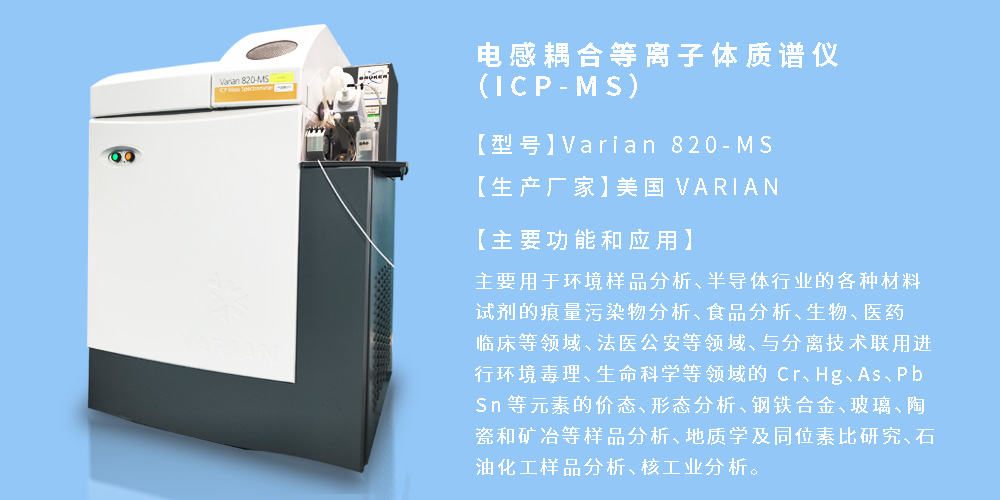 電感耦合等離子體質(zhì)譜儀（ICP-MS）.jpg