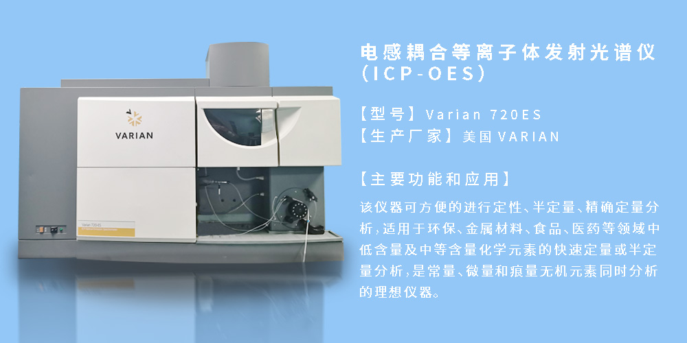電感耦合等離子體發(fā)射光譜儀（ICP-OES）.jpg