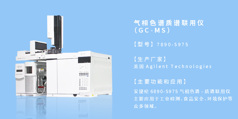 氣相色譜質(zhì)譜聯(lián)用儀（GC-MS）-5975.jpg
