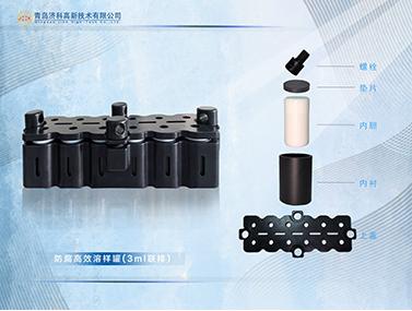 防腐高效溶樣罐（3ml聯(lián)排）