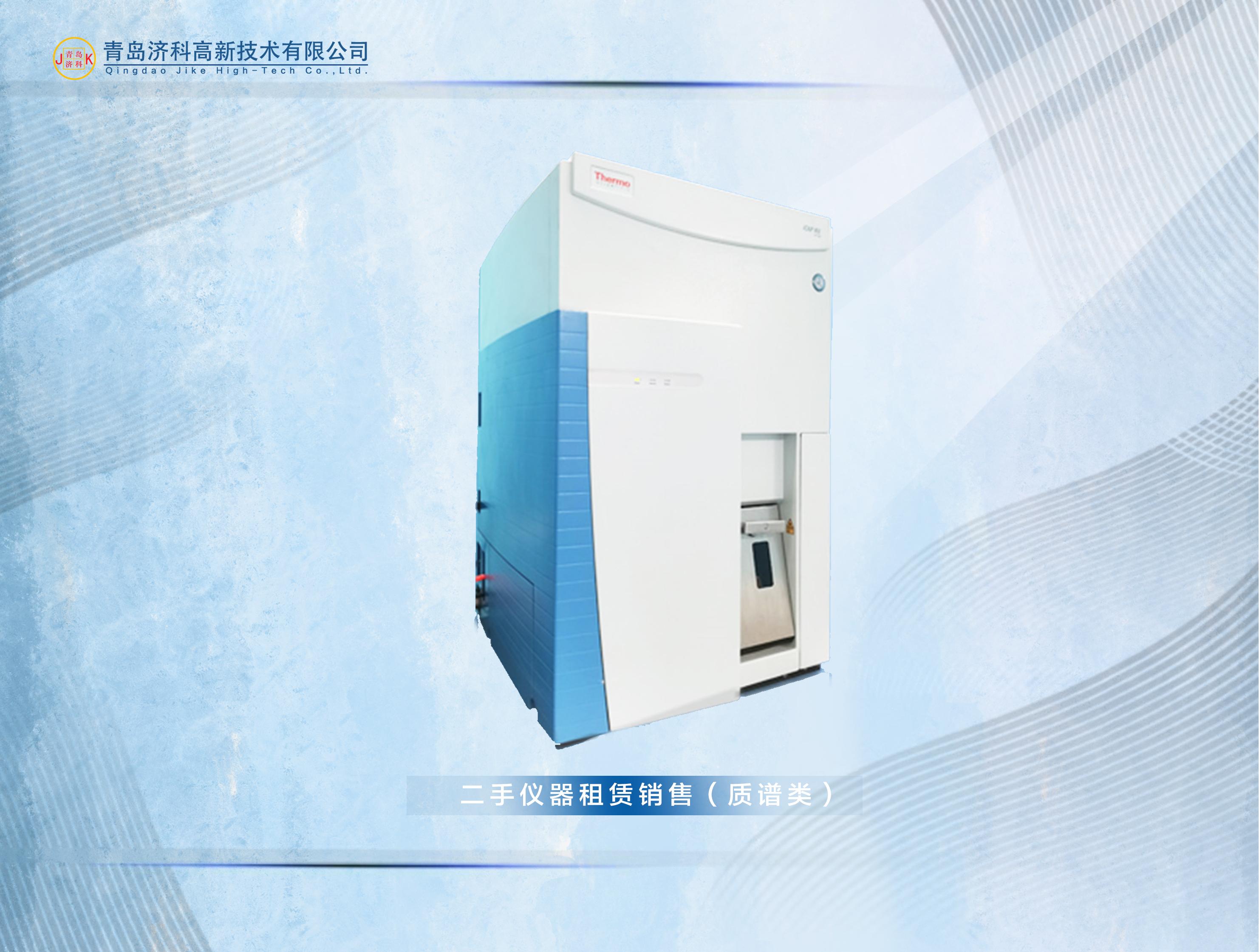 二手儀器租賃銷(xiāo)售（質(zhì)譜類(lèi)）